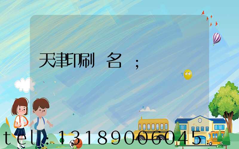 天津印刷廠名錄