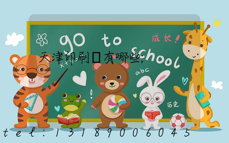 天津印刷廠有哪些