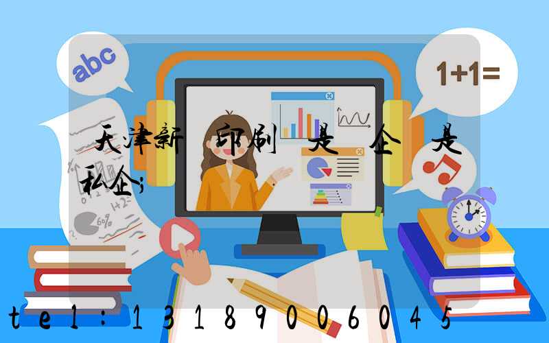 天津新華印刷廠是國企還是私企