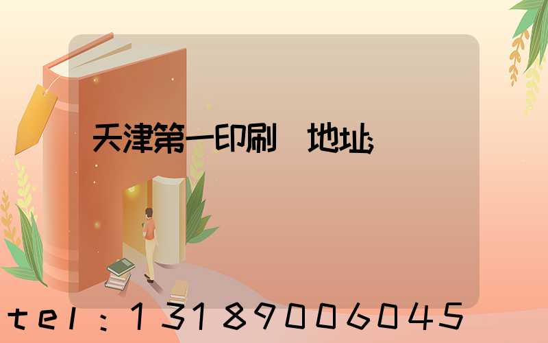 天津第一印刷廠地址