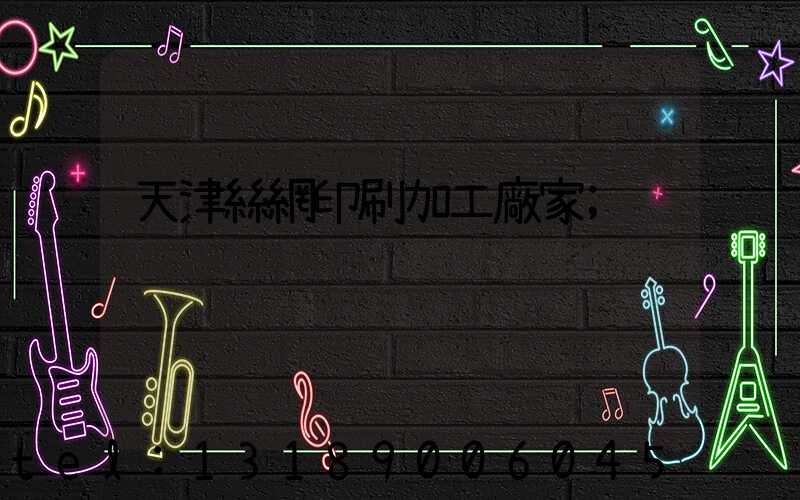 天津絲網印刷加工廠家