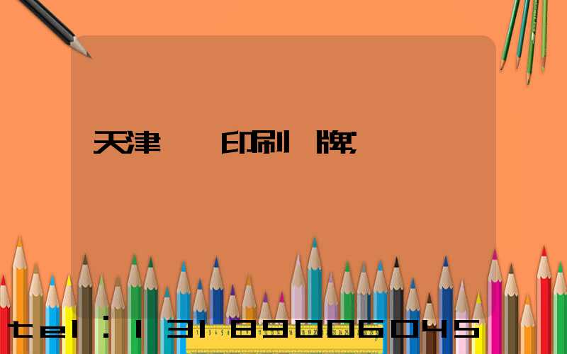天津絲網印刷標牌