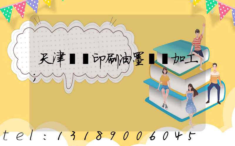 天津絲網印刷油墨標簽加工