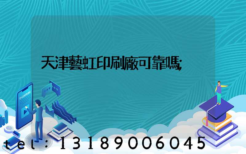 天津藝虹印刷廠可靠嗎