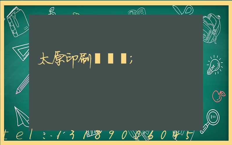 太原印刷廠廠長