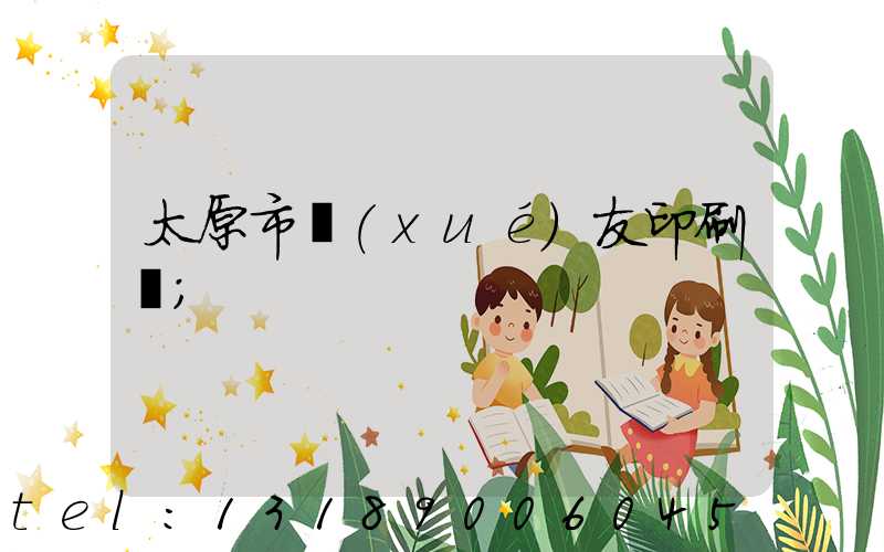 太原市學(xué)友印刷廠