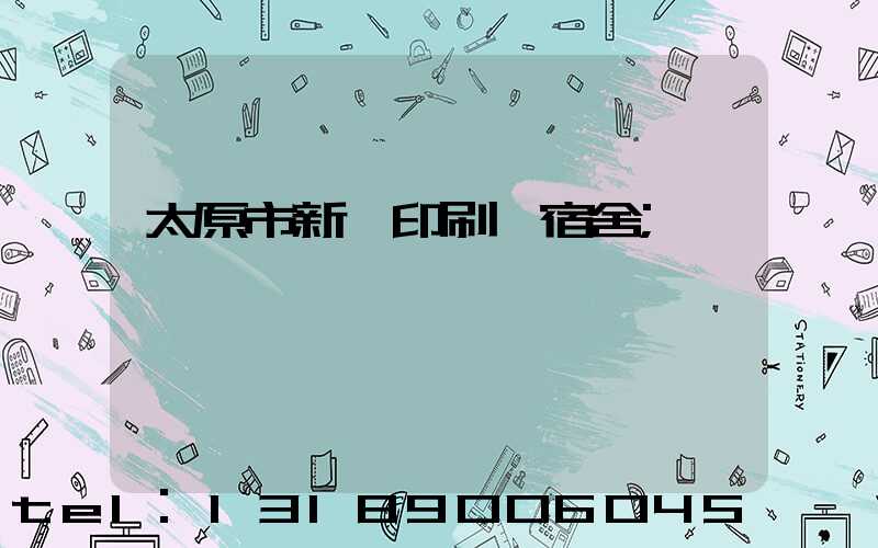 太原市新華印刷廠宿舍