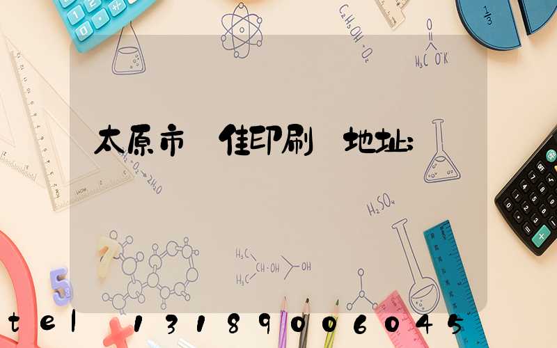 太原市萬佳印刷廠地址