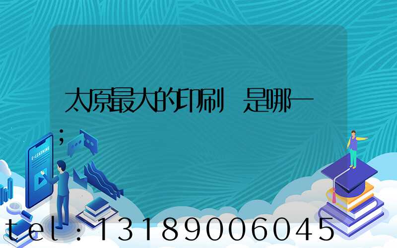 太原最大的印刷廠是哪一個