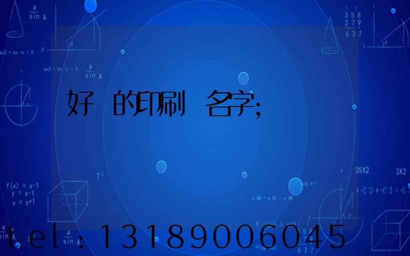 好聽的印刷廠名字