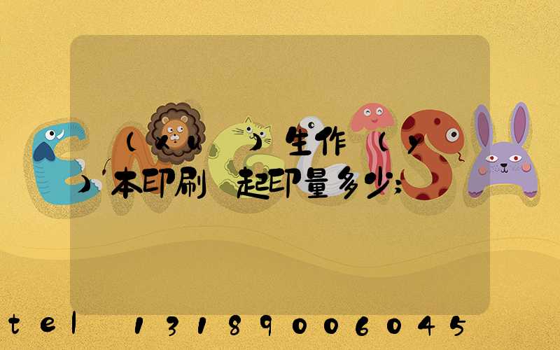 學(xué)生作業(yè)本印刷廠起印量多少