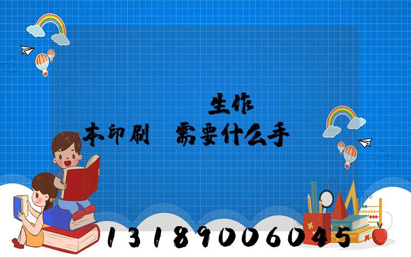 學(xué)生作業(yè)本印刷廠需要什么手續(xù)