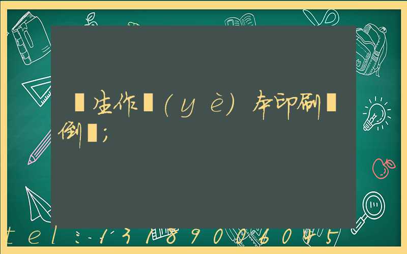 學生作業(yè)本印刷廠倒閉