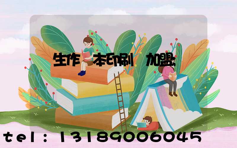 學生作業本印刷廠加盟