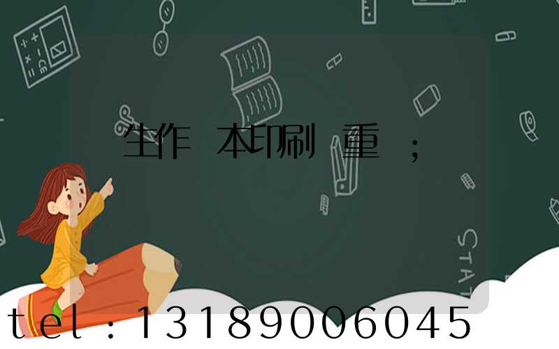 學生作業本印刷廠重慶