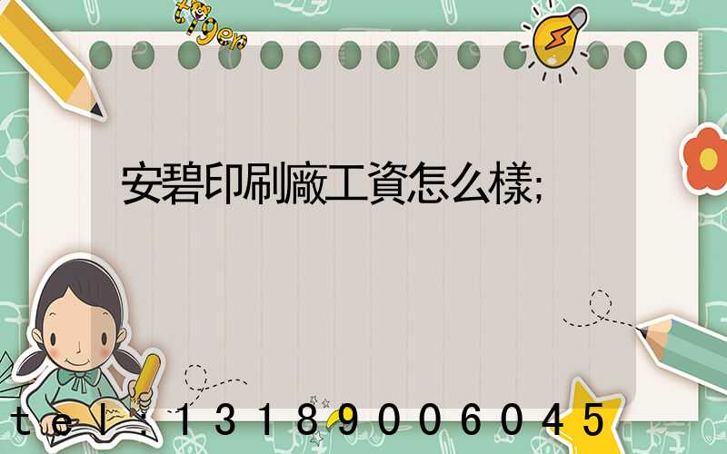 安碧印刷廠工資怎么樣