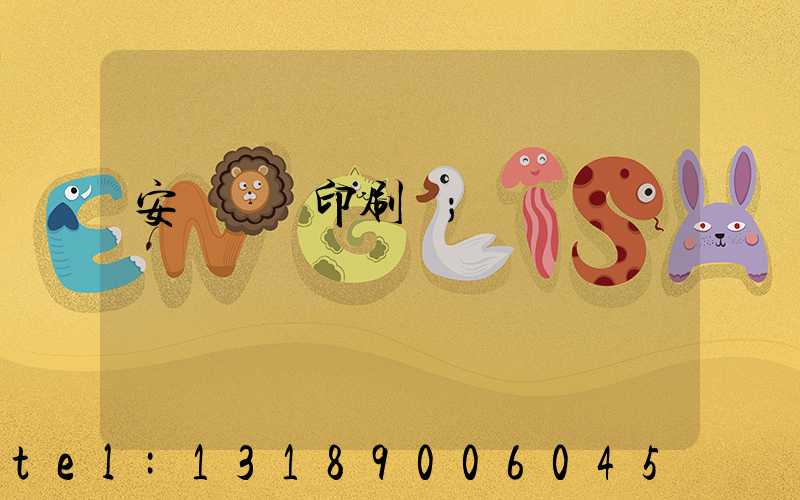 安陽對聯印刷廠