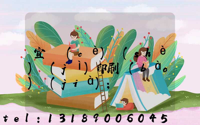 宣傳冊(cè)設(shè)計(jì)印刷報(bào)價(jià)