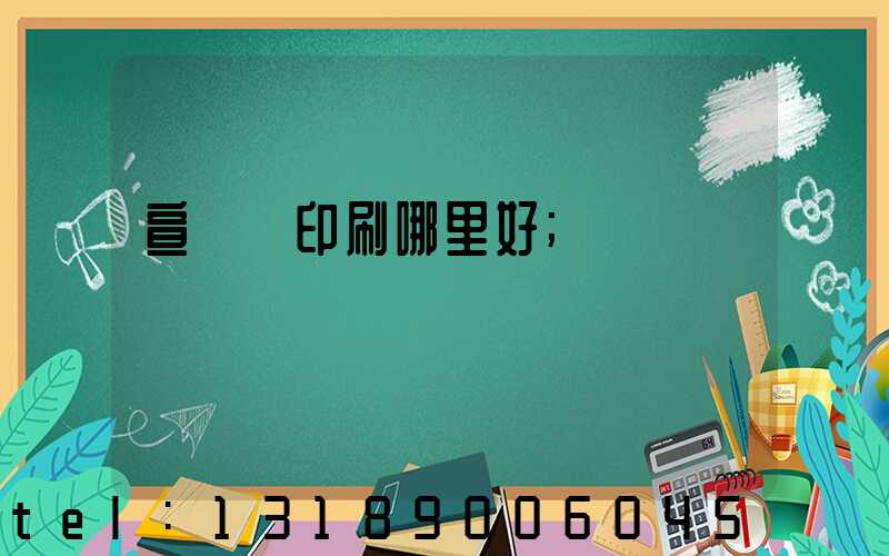 宣傳冊印刷哪里好