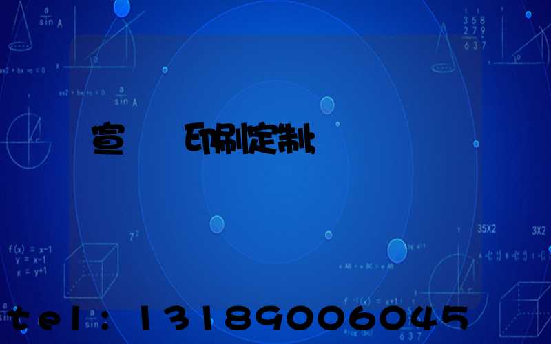 宣傳冊印刷定制