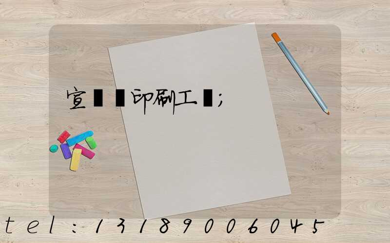 宣傳冊印刷工廠