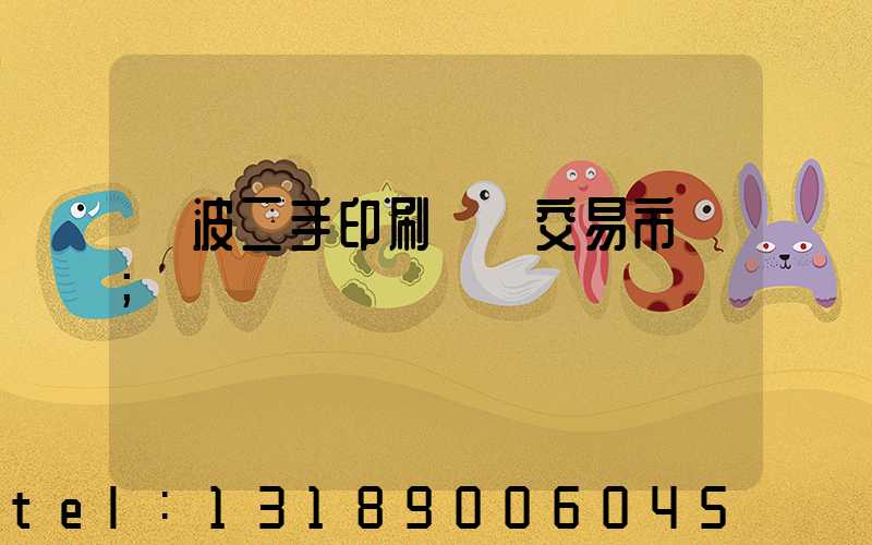 寧波二手印刷設備交易市場
