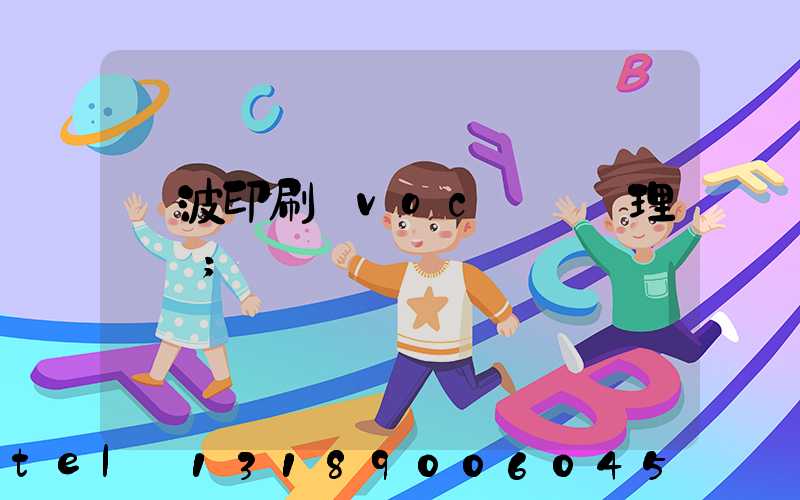 寧波印刷廠voc廢氣處理設備