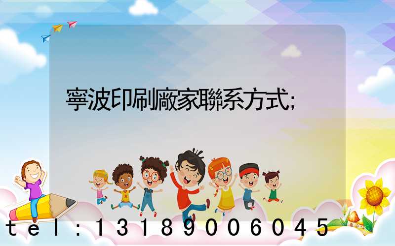 寧波印刷廠家聯系方式