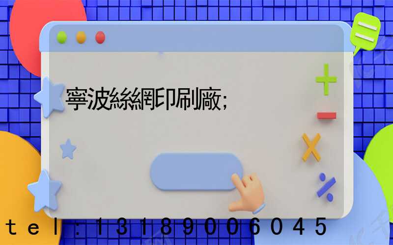 寧波絲網印刷廠