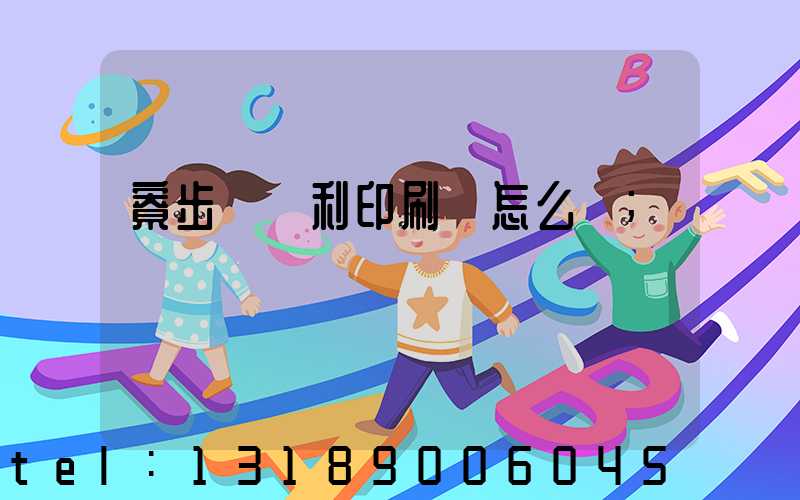 寮步當納利印刷廠怎么樣