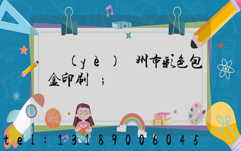 專業(yè)廣州市彩色包裝盒印刷廠