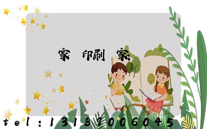 專業家譜印刷廠家