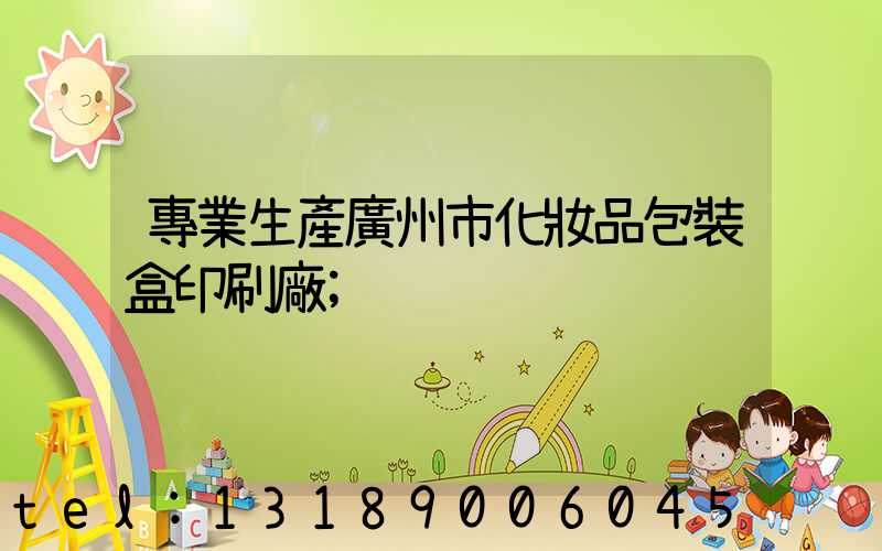 專業生產廣州市化妝品包裝盒印刷廠
