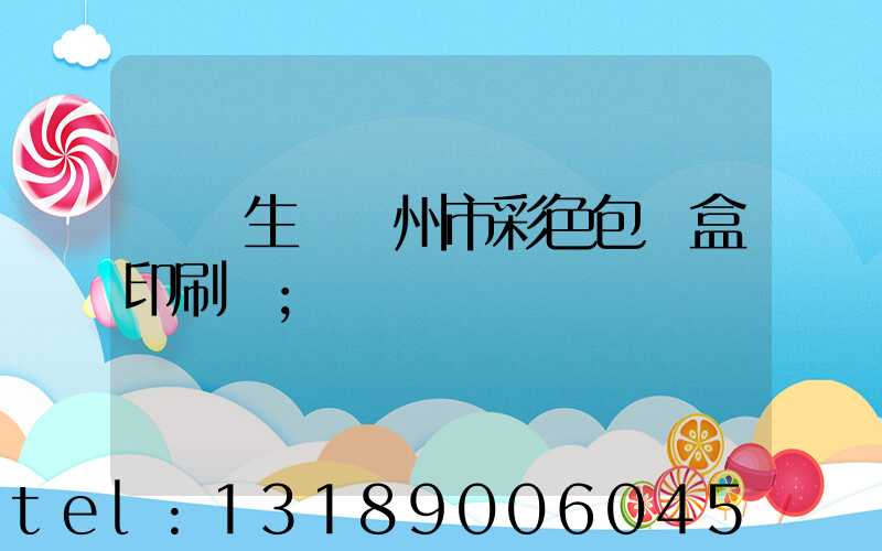 專業生產廣州市彩色包裝盒印刷廠