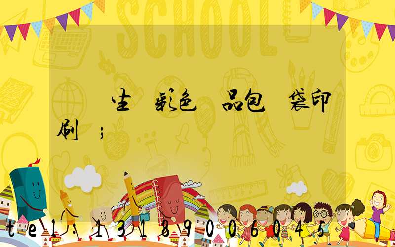 專業生產彩色禮品包裝袋印刷廠