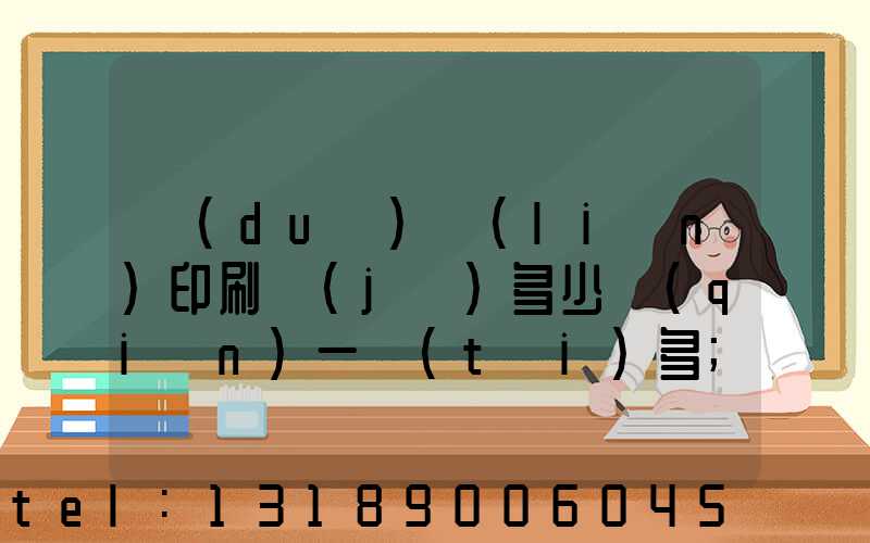 對(duì)聯(lián)印刷機(jī)多少錢(qián)一臺(tái)多