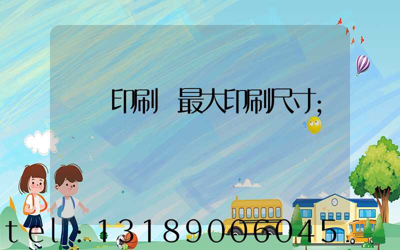 對開印刷機最大印刷尺寸