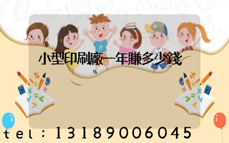 小型印刷廠一年賺多少錢
