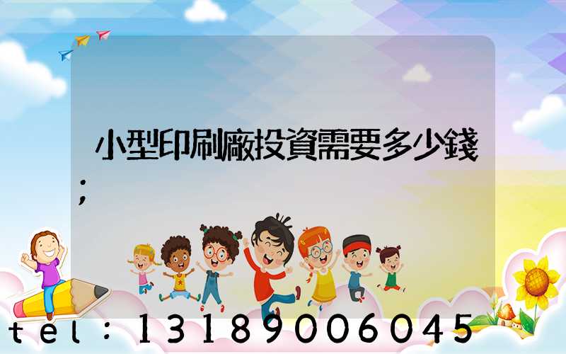 小型印刷廠投資需要多少錢