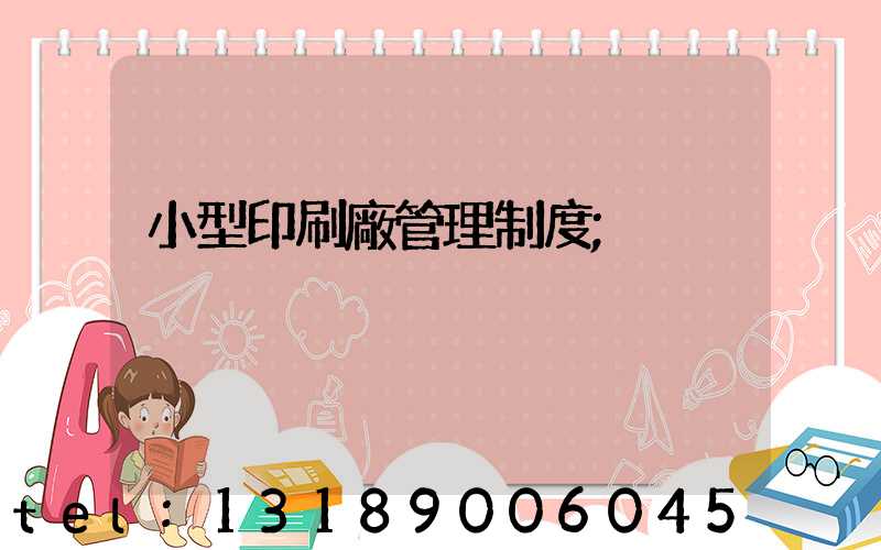 小型印刷廠管理制度