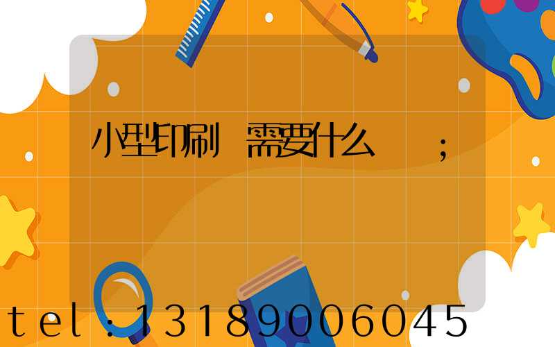 小型印刷廠需要什么設備