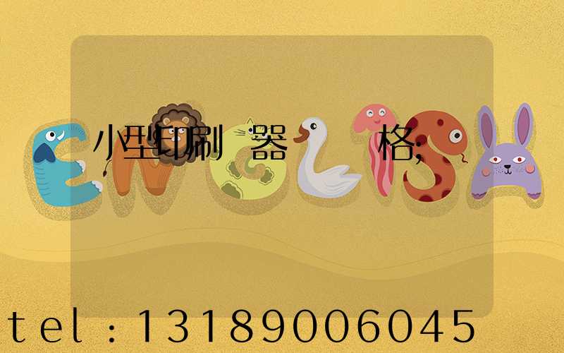 小型印刷機器設備價格