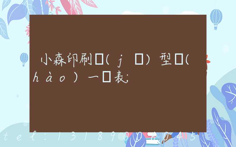 小森印刷機(jī)型號(hào)一覽表