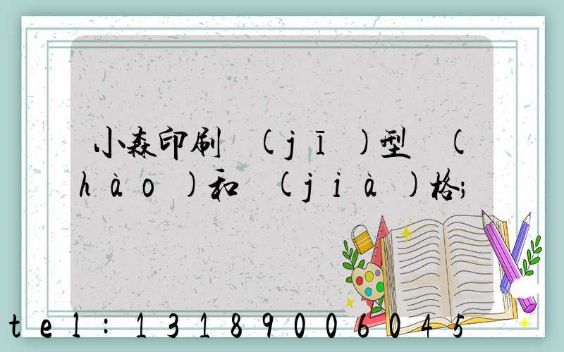 小森印刷機(jī)型號(hào)和價(jià)格