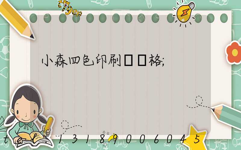 小森四色印刷機價格