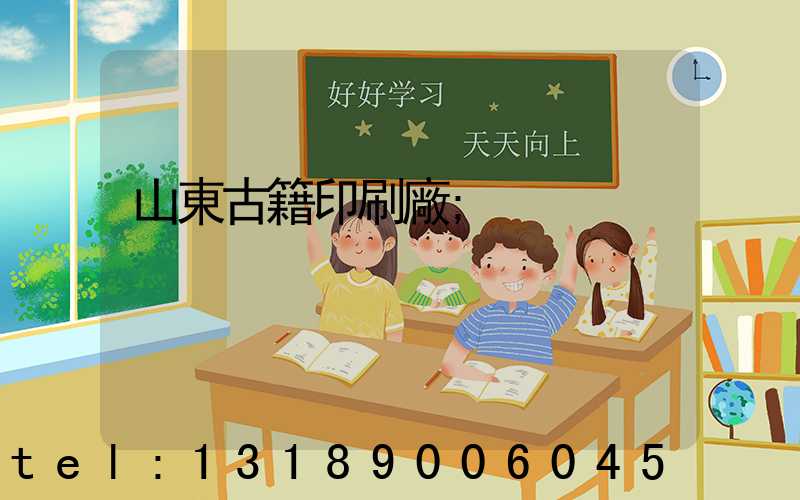 山東古籍印刷廠