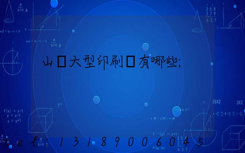 山東大型印刷廠有哪些