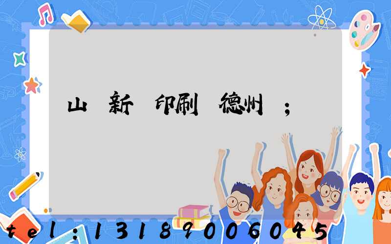 山東新華印刷廠德州廠