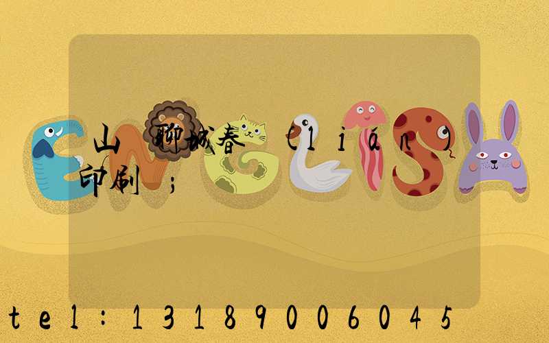 山東聊城春聯(lián)印刷廠