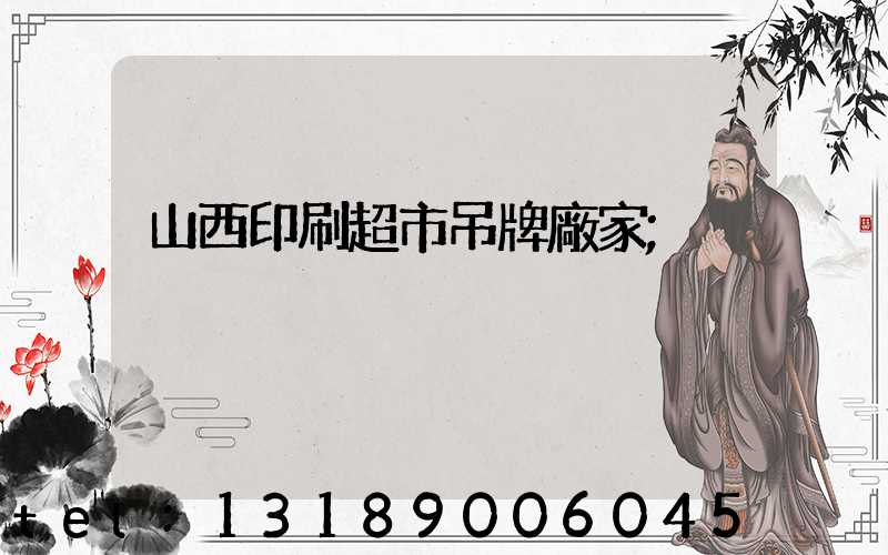 山西印刷超市吊牌廠家